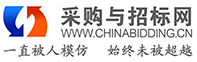 中國招標與采購網 中國招標與采購網